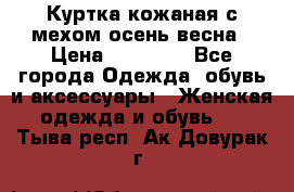 Куртка кожаная с мехом осень-весна › Цена ­ 20 000 - Все города Одежда, обувь и аксессуары » Женская одежда и обувь   . Тыва респ.,Ак-Довурак г.